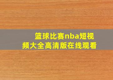 篮球比赛nba短视频大全高清版在线观看