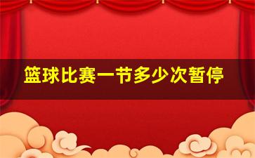 篮球比赛一节多少次暂停