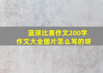 篮球比赛作文200字作文大全图片怎么写的呀