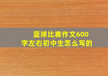 篮球比赛作文600字左右初中生怎么写的