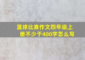 篮球比赛作文四年级上册不少于400字怎么写