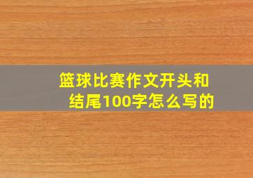 篮球比赛作文开头和结尾100字怎么写的