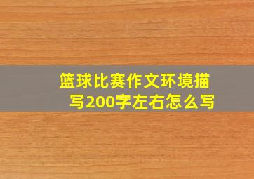 篮球比赛作文环境描写200字左右怎么写