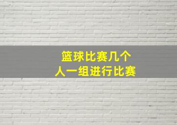 篮球比赛几个人一组进行比赛