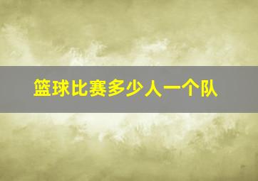 篮球比赛多少人一个队