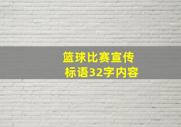 篮球比赛宣传标语32字内容