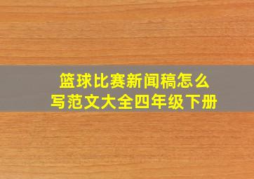 篮球比赛新闻稿怎么写范文大全四年级下册