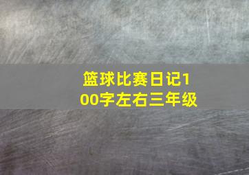 篮球比赛日记100字左右三年级