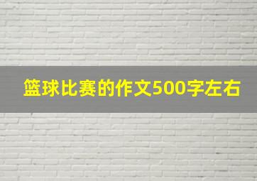 篮球比赛的作文500字左右