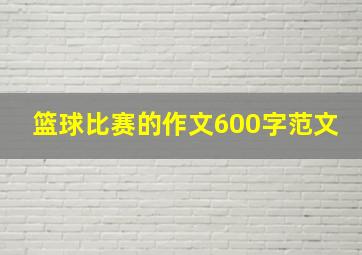 篮球比赛的作文600字范文