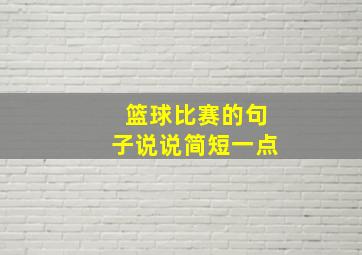 篮球比赛的句子说说简短一点