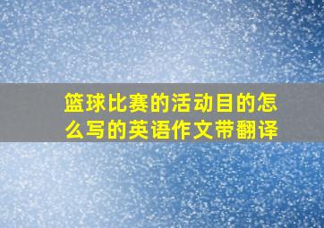 篮球比赛的活动目的怎么写的英语作文带翻译