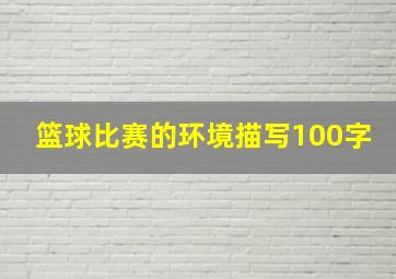 篮球比赛的环境描写100字