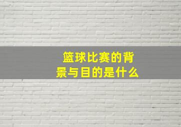 篮球比赛的背景与目的是什么