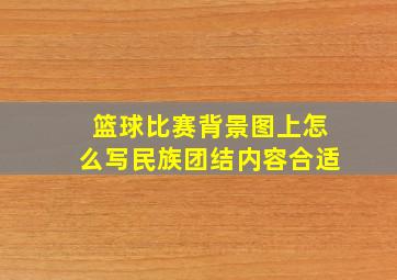 篮球比赛背景图上怎么写民族团结内容合适