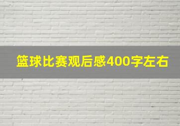 篮球比赛观后感400字左右