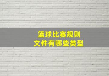 篮球比赛规则文件有哪些类型