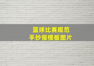 篮球比赛规范手抄报模板图片