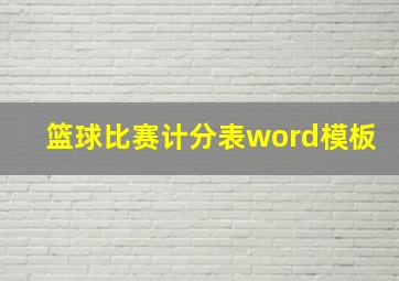 篮球比赛计分表word模板