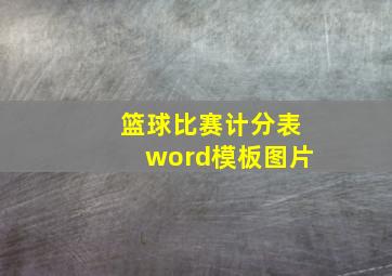 篮球比赛计分表word模板图片