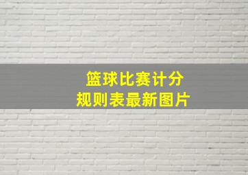 篮球比赛计分规则表最新图片