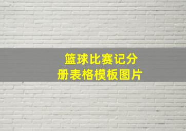 篮球比赛记分册表格模板图片