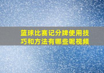 篮球比赛记分牌使用技巧和方法有哪些呢视频