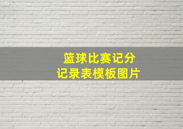 篮球比赛记分记录表模板图片