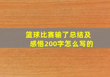 篮球比赛输了总结及感悟200字怎么写的