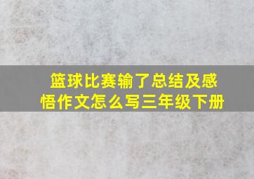 篮球比赛输了总结及感悟作文怎么写三年级下册