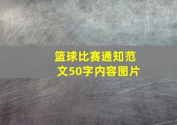 篮球比赛通知范文50字内容图片