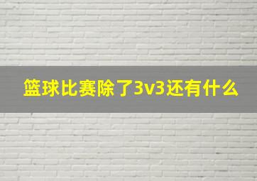 篮球比赛除了3v3还有什么