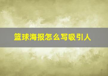 篮球海报怎么写吸引人