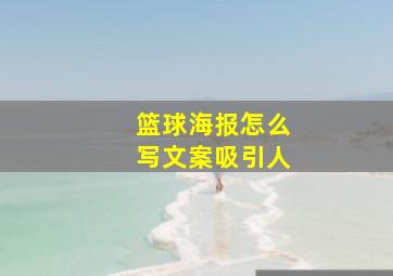 篮球海报怎么写文案吸引人