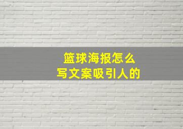 篮球海报怎么写文案吸引人的