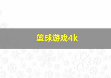 篮球游戏4k