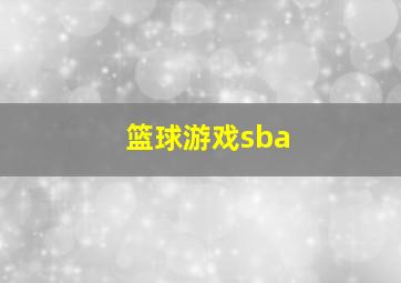 篮球游戏sba