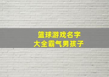 篮球游戏名字大全霸气男孩子