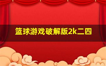 篮球游戏破解版2k二四