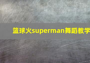 篮球火superman舞蹈教学