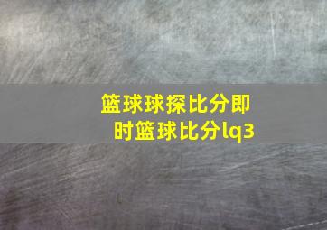 篮球球探比分即时篮球比分lq3