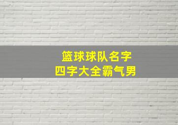 篮球球队名字四字大全霸气男