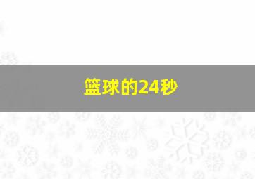 篮球的24秒