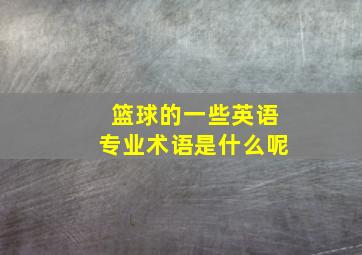 篮球的一些英语专业术语是什么呢