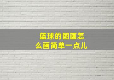 篮球的图画怎么画简单一点儿