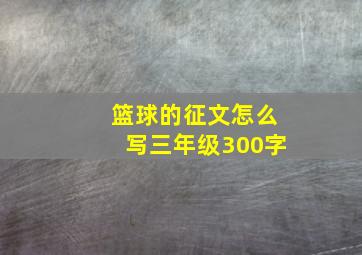 篮球的征文怎么写三年级300字