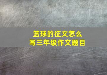 篮球的征文怎么写三年级作文题目