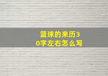 篮球的来历30字左右怎么写