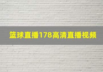 篮球直播178高清直播视频