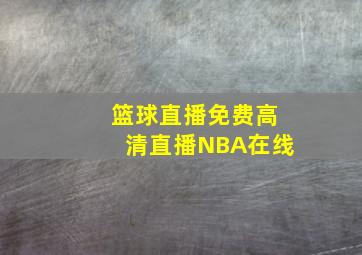 篮球直播免费高清直播NBA在线